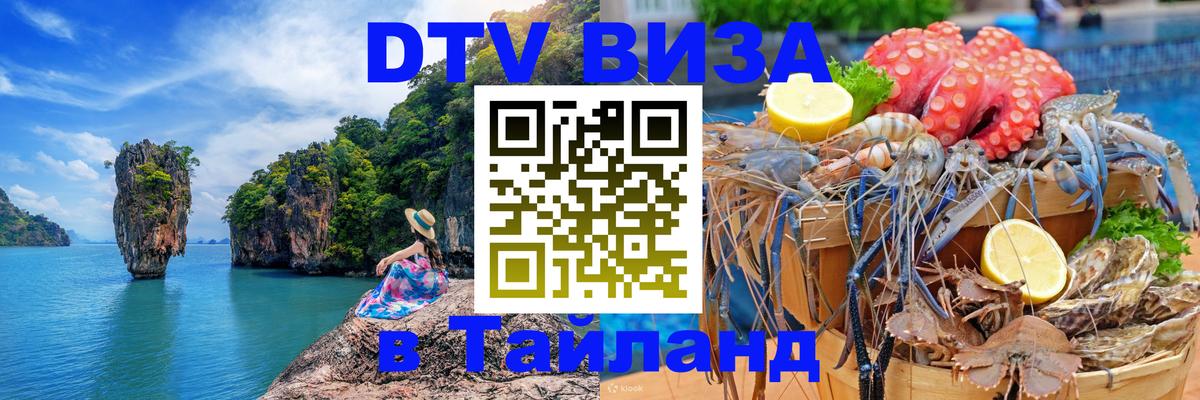 Стоимость и условия DTV визы — оформление в Таиланд под ключ - 20.11.2025 