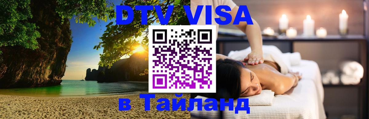 Visa ДТВ Тайланд помощь Прага 
