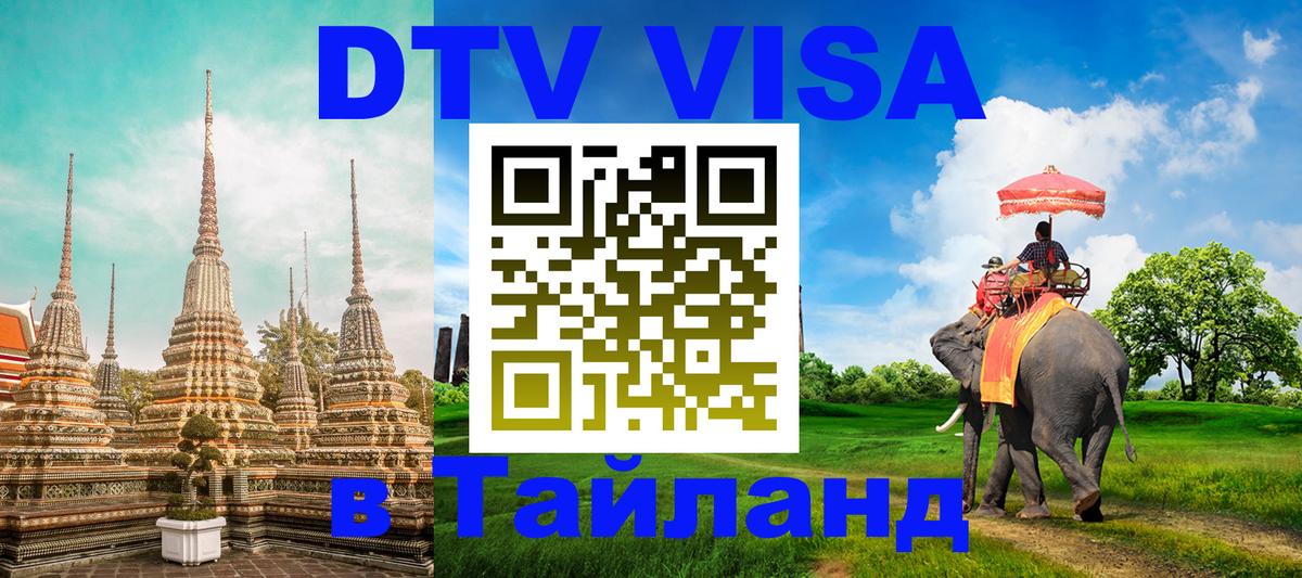 DTV Виза в Тайланд для россиян Прага 
